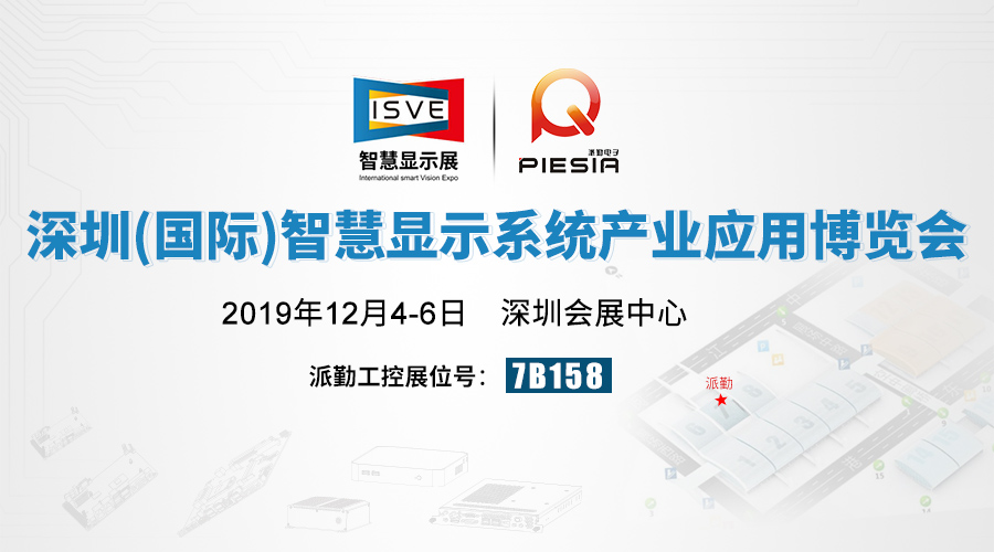 相約2019 ISVE智慧顯示展,派勤與您不見(jiàn)不散！