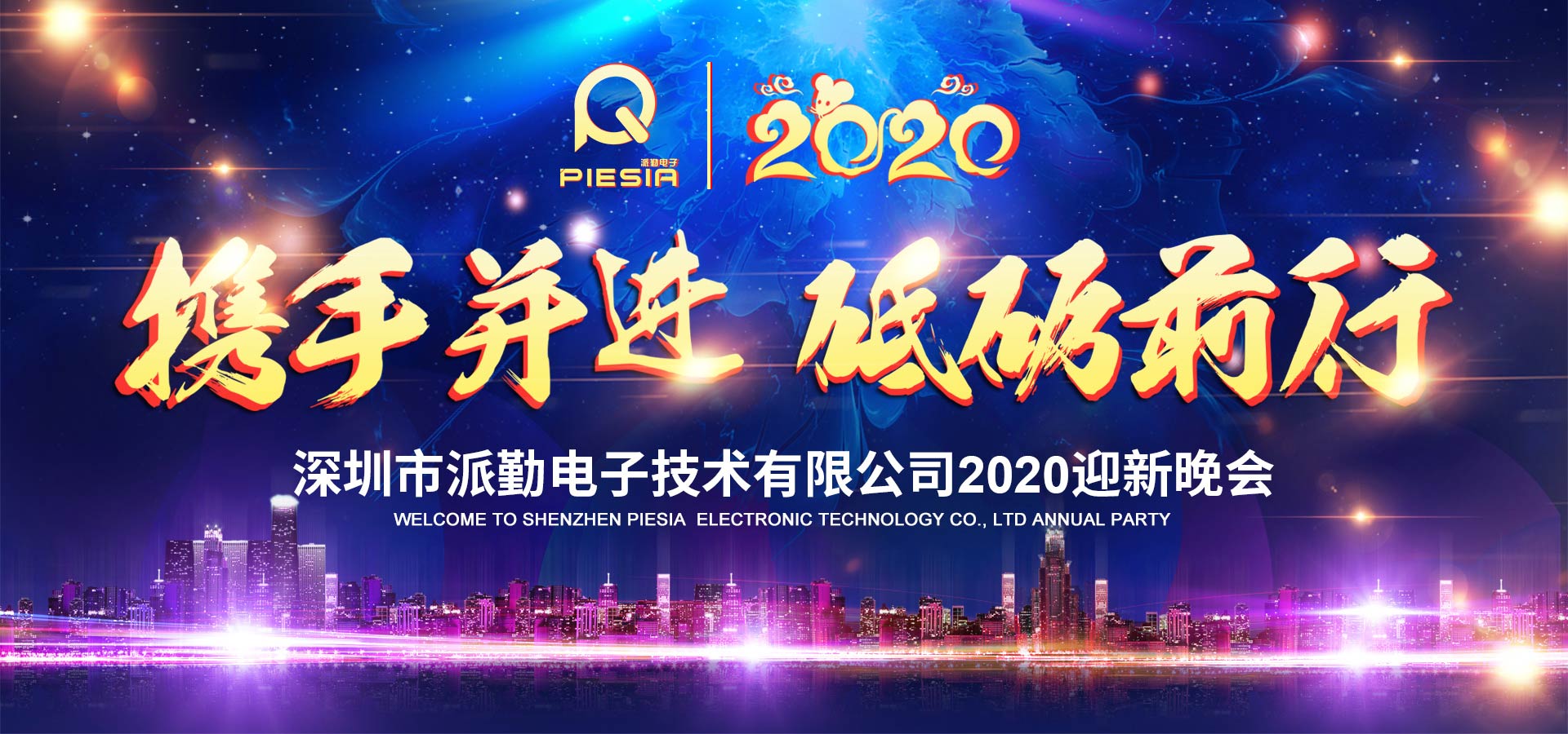 攜手并進，砥礪前行——2020派勤工控迎新晚會圓滿舉行！