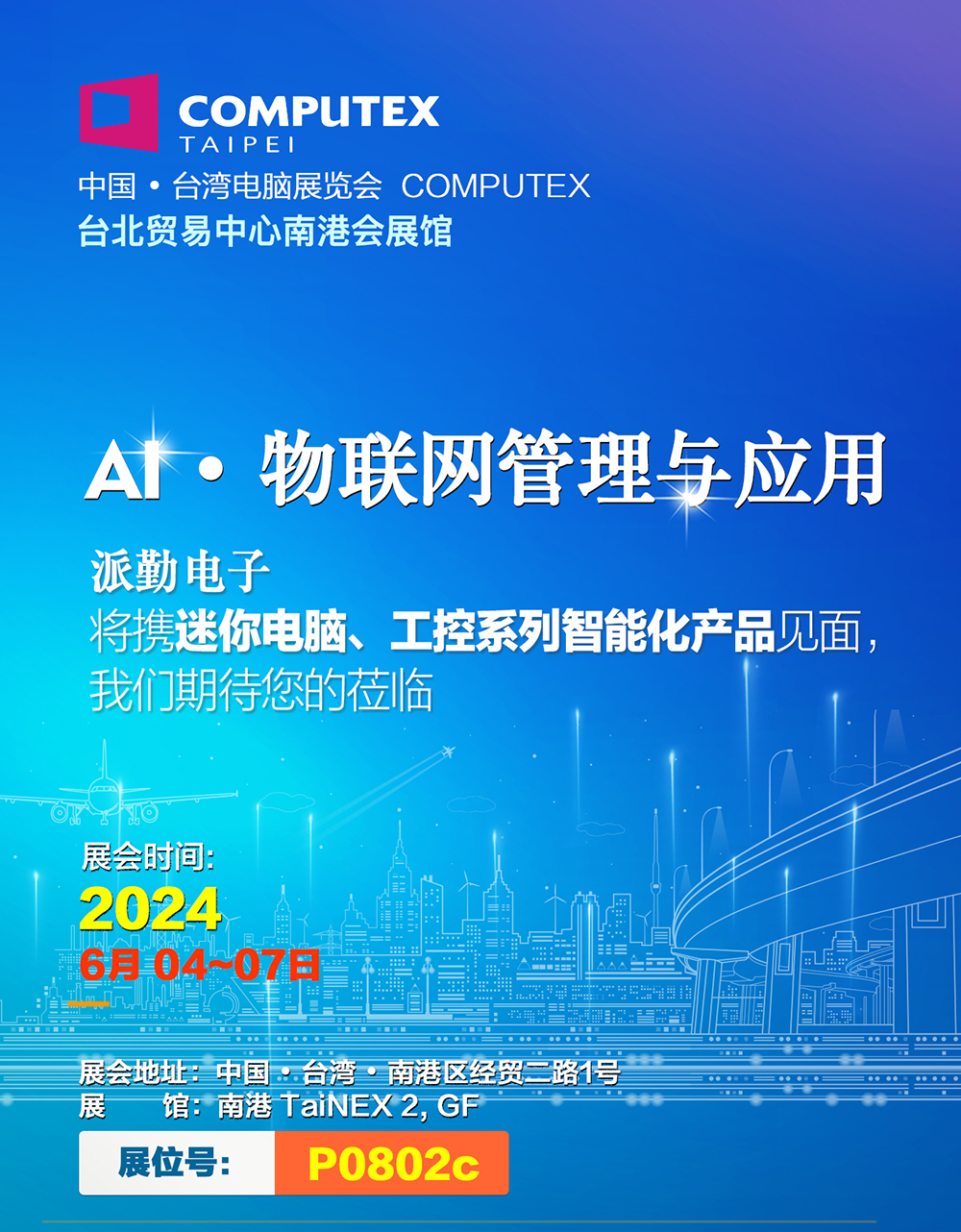 AI · 物聯(lián)，共創(chuàng)未來 | 派勤受邀參加2024年臺北國際電腦展